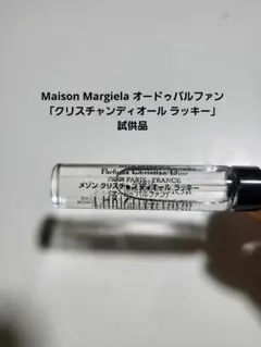 Maison Margiela クリスチャンディオールラッキー パルファン試供品
