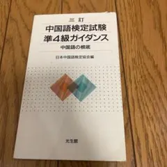 中国語検定試験準4級ガイダンス : 中国語の根底