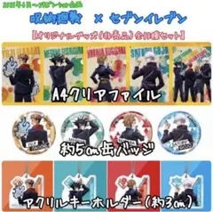 セブンイレブン　呪術廻戦　コラボ　クリアファイル　缶バッジ　アクリルキーホルダー
