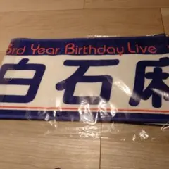 乃木坂46 白石麻衣 3rd yearバースデーライブ個別マフラータオル