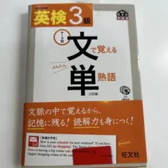 英検3級文で覚える単熟語 : テーマ別