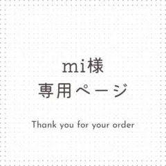 mi様専用