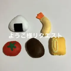 ようこ様 リクエスト 3点 まとめ商品