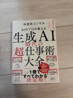 生成AI時代の超仕事術大全