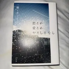 恋とか愛とかやさしさなら