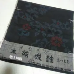 本結城紬 手むすび 黒地 新品未使用