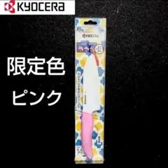 京セラ セラミックナイフ ピンク 限定色　 刃渡り14cm 1点のサムネイル