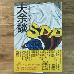 2026年最新】スチャダラ 余談の人気アイテム - メルカリ