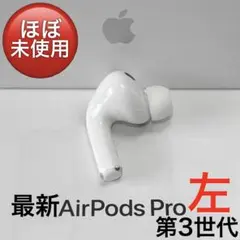 【美品】 Apple AirPods Pro 第3世代 左耳のみ