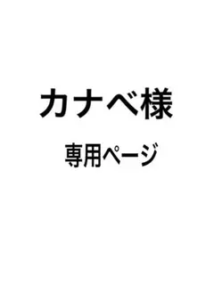 カナべ様専用