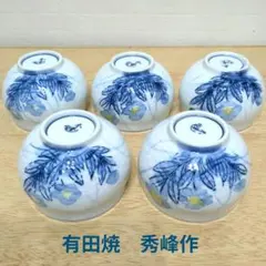 未使用　有田焼　秀峰作　湯呑み　煎茶茶碗　茶器　5客セット　花柄　ブルー系
