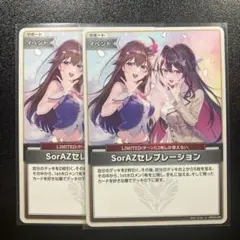 ホロカ　U SorAZセレブレーション 2枚セット