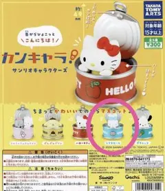 カンキャラ！ サンリオキャラクターズ シナモロール ガチャ