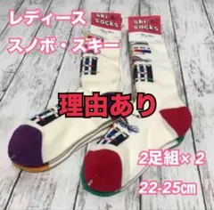 訳あり　レディース　スノボ　スキー　パイル　スポーツ　ソックス　靴下　2足×2