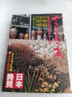 やきものの里 日本発見3　1979年8月10日発行