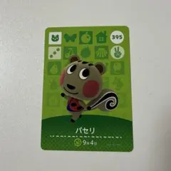 あつ森　amiiboカード　パセリ