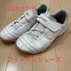 ASICS フットサルシューズ ホワイト　20.5センチ