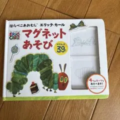 はらぺこあおむし　 マグネットあそび