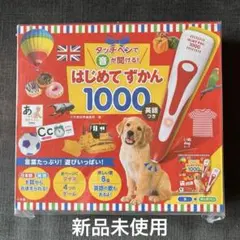 はじめてずかん 1000 日本語・英語