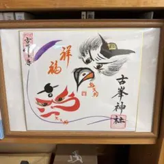 2026年最新】古峯神社の人気アイテム - メルカリ