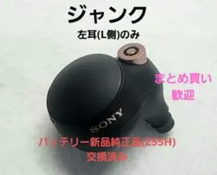 ジャンク WF-1000XM4 新品純正バッテリー交換済み 左耳(L側)のみ