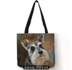 シュナウザー　トートバッグ