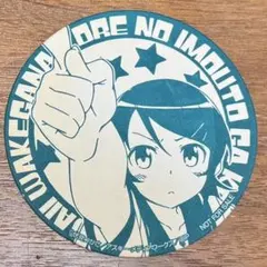 【非売品】俺妹 おれいも 高坂桐乃 特典コースター キュアメイド限定 黄ばみあり