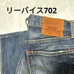 Levi's 702 ストレートデニム W31L32