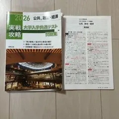 【新品未使用】実戦攻略「公共,政治・経済」共通テスト問題集 2026