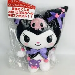 クロミ　サンリオ当たりくじ　ぬいぐるみ 2wayバッグ　ラストワン