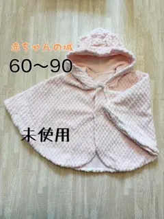 赤ちゃんの城 ベビーポンチョ　60〜90
