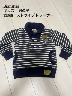 Branshes キッズ　110㎝　ネイビー ストライプ トレーナー