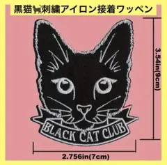 【新品】ブラックキャットクラブ刺繍アイロン接着ワッペン・バッグ、衣類に