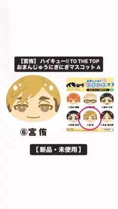 ハイキュー 宮侑 おまんじゅう 新品