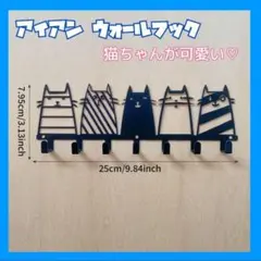 ネコモチーフ アイアン ウォールフック 7連 インテリア 壁掛け ねこ　猫のサムネイル