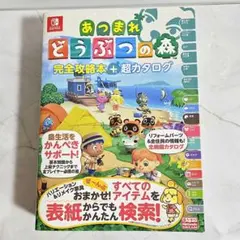 【帯付き】あつまれ どうぶつの森 完全攻略本+超カタログ