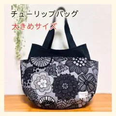 305 チューリップバッグ 大きめ 北欧 花柄 ハンドメイド