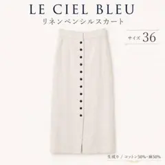 LE CIEL BLEU ルシェルブルー リネン　ロングスカート 36のサムネイル