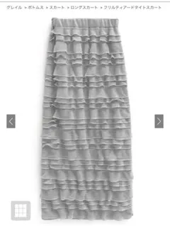グレイル　フリルティアードタイトスカート　グレー