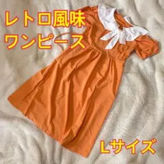 レトロ風ワンピース ドレス お嬢様 オレンジ 50年代 L