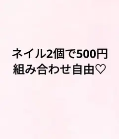 ネイル二個で500円♡組み合わせ自由