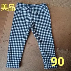 美品　90　裏起毛パンツ