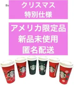 新品 未使用 アメリカ限定 スターバックス リユーザブル ホリデー25周年限定品
