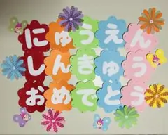 入園・進級おめでとう　文字　壁面　壁面飾り　保育　春　新年度