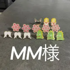MM様専用