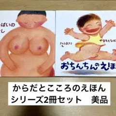 絵本まとめ売り　からだとこころのえほんシリーズ2冊セット　美品のサムネイル