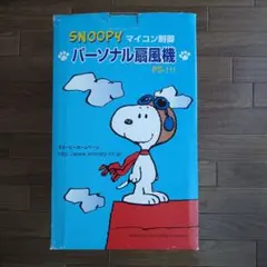 SNOOPY スヌーピー　マイコン制御　パーソナル扇風機のサムネイル