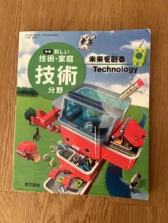 新しい技術・家庭技術 教科書
