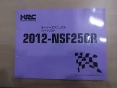 HRC 2012-NSF250R オーナーズマニュアル パーツリスト