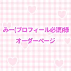 みー(プロフィール必読)様 オーダーページ